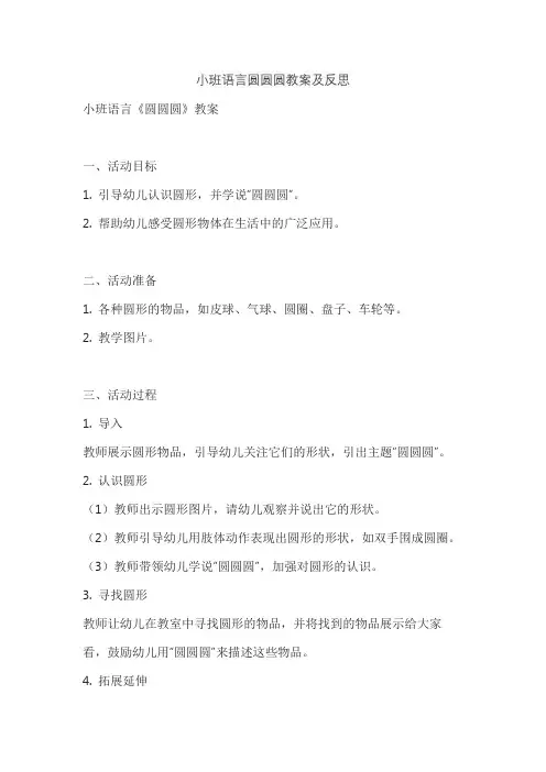 小班语言圆圆圆教案及反思