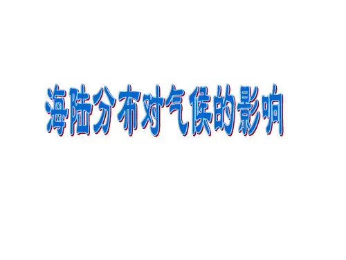 海陆分布对气候的影响ppt
