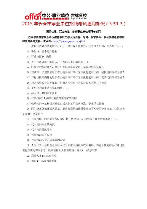2015年长春市事业单位招聘考试通用知识(3.30-3)