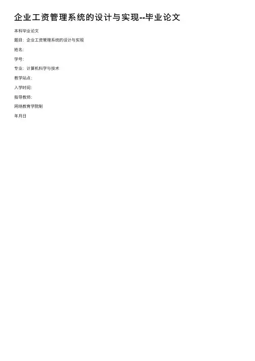 企业工资管理系统的设计与实现--毕业论文