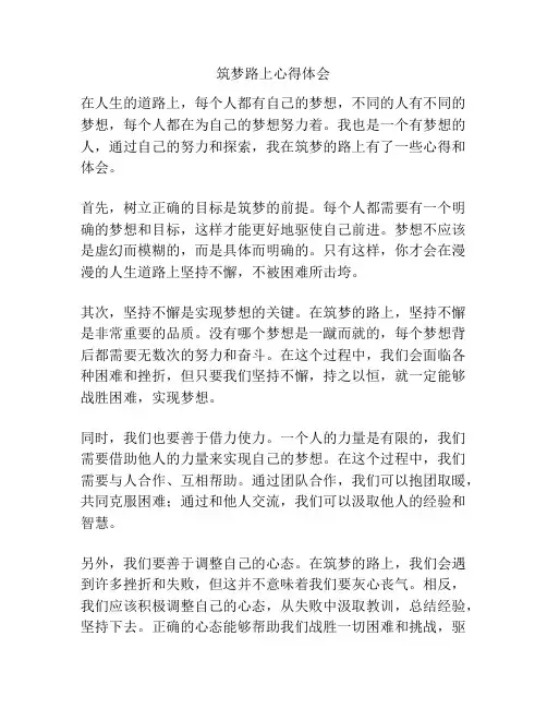 筑梦路上心得体会