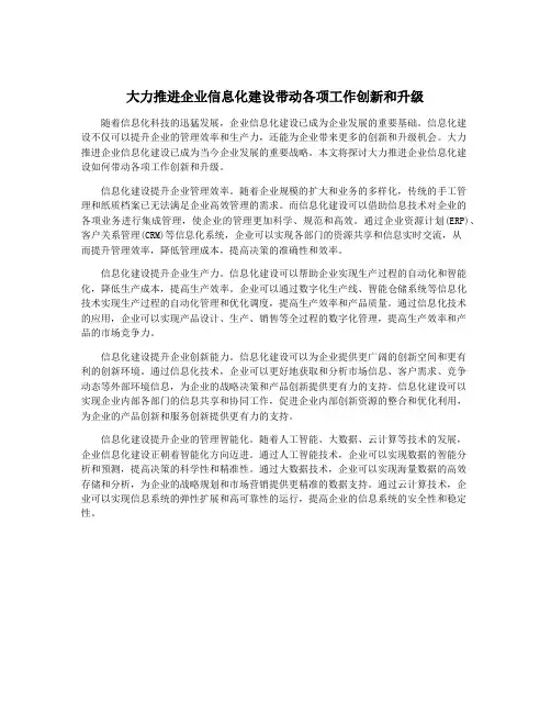 大力推进企业信息化建设带动各项工作创新和升级