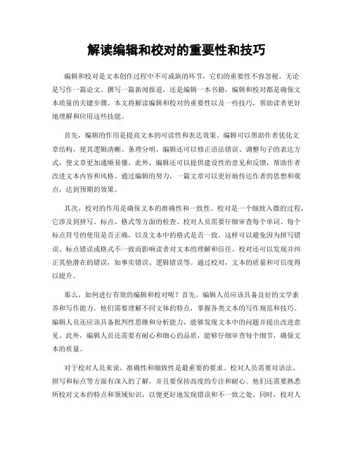 解读编辑和校对的重要性和技巧