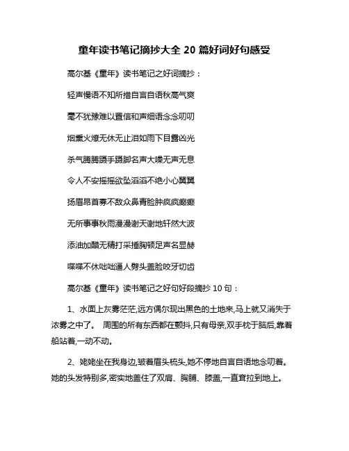 童年读书笔记摘抄大全20篇好词好句感受