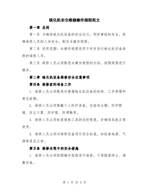 硫化机安全维修操作规程范文