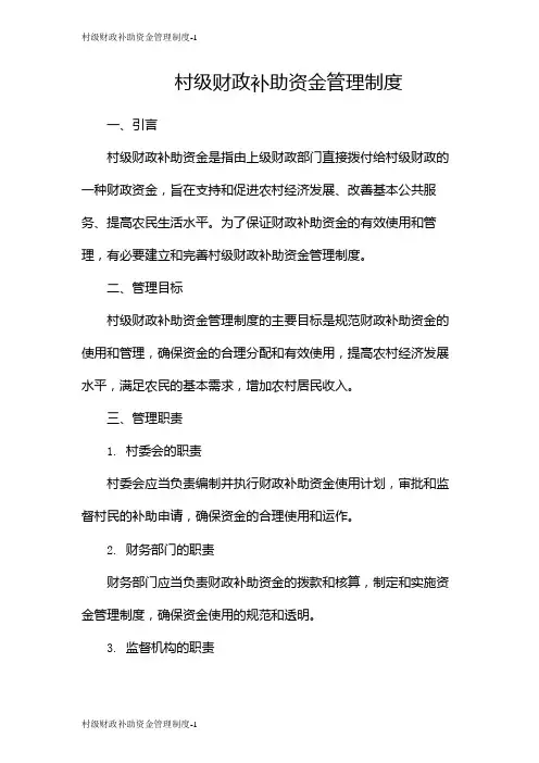 村级财政补助资金管理制度