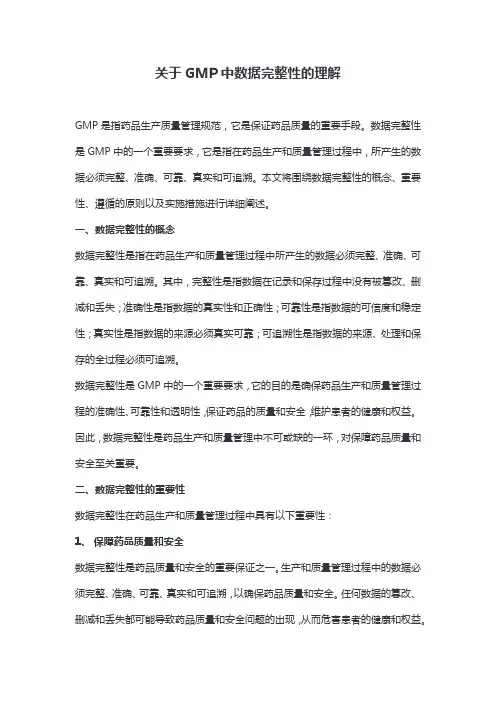 关于GMP中数据完整性的理解