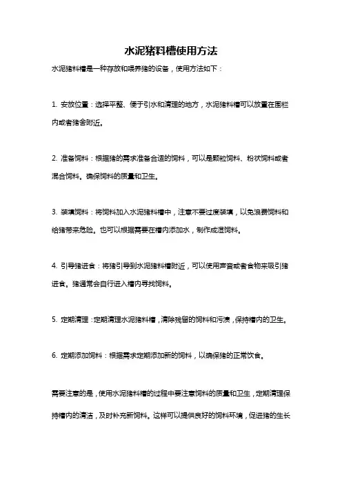 水泥猪料槽使用方法