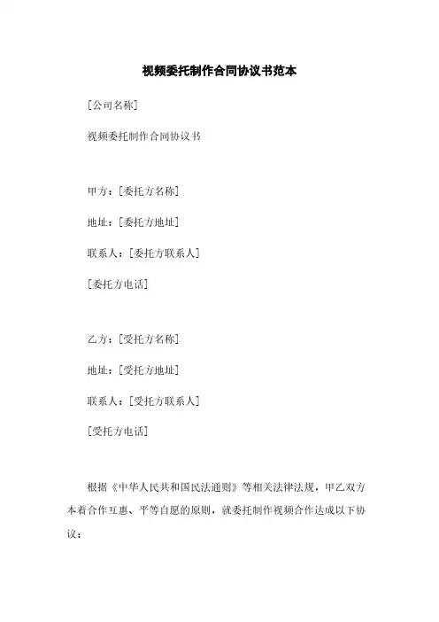视频委托制作合同协议书范本
