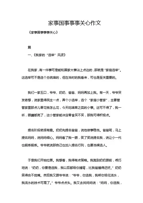家事国事事事关心作文