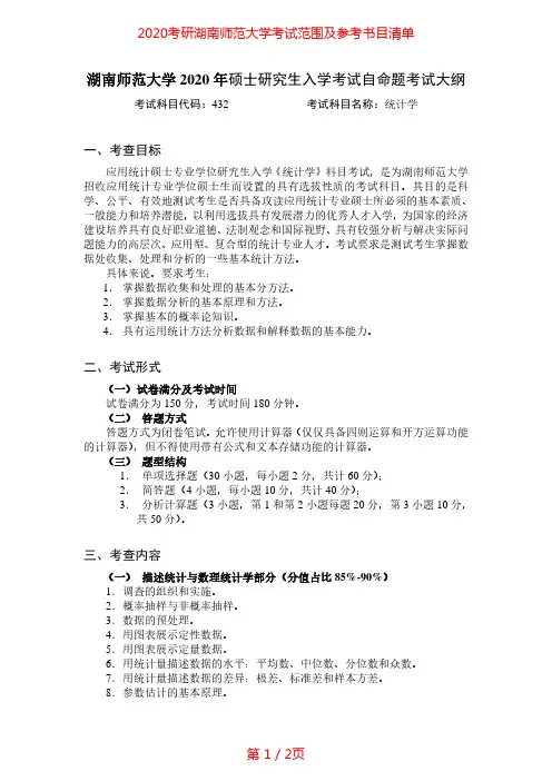 2020年湖南师范大学432统计学考试大纲考研专业课考试大纲(含参考书目)