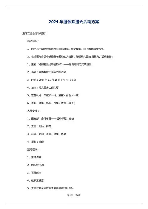 2024年退休欢送会活动方案