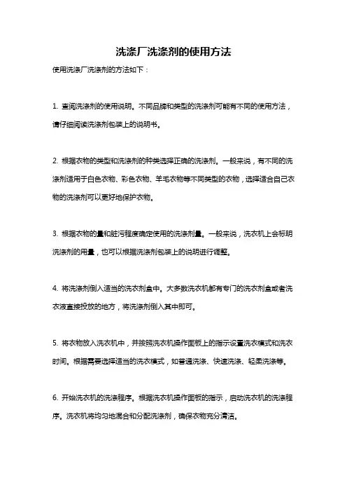 洗涤厂洗涤剂的使用方法