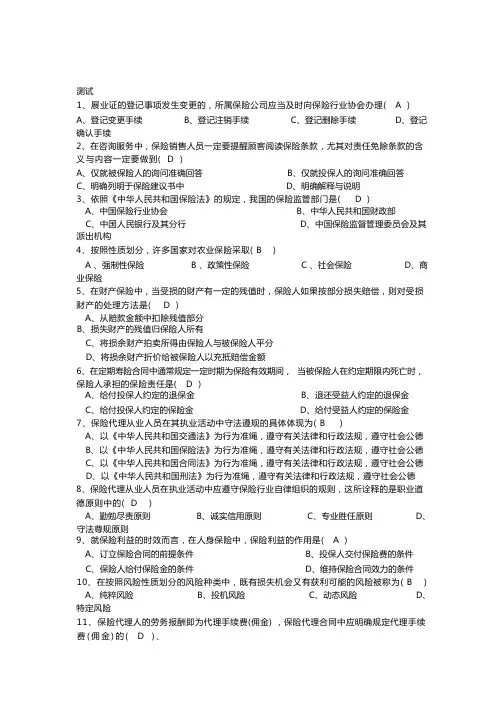新版保险基础知识考试答案
