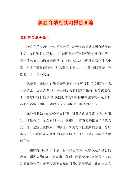 2021年农行实习报告9篇