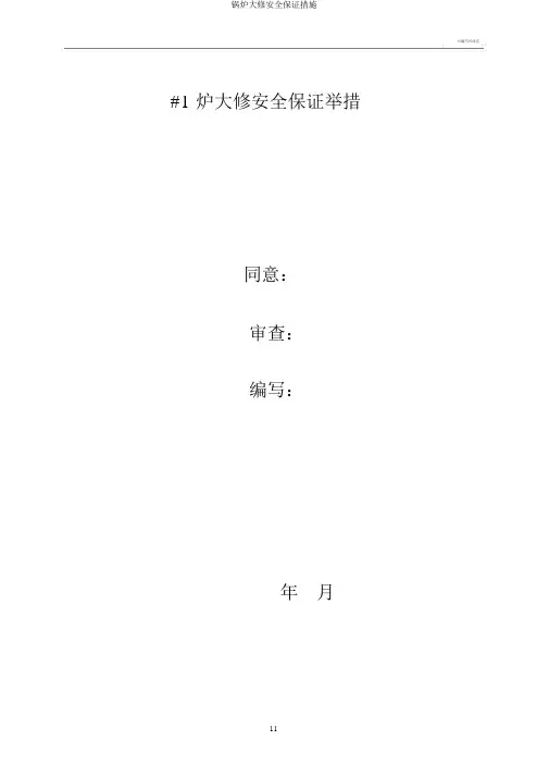 锅炉大修安全保证措施