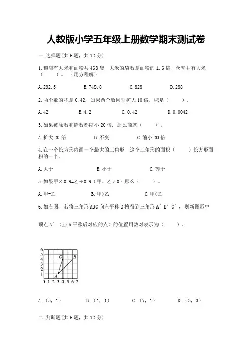 人教版小学五年级上册数学期末测试卷含完整答案(历年真题)