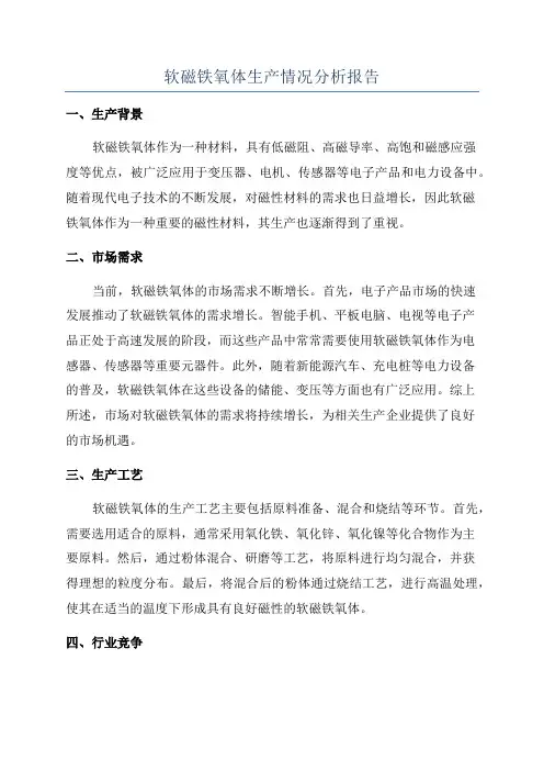 软磁铁氧体生产情况分析报告