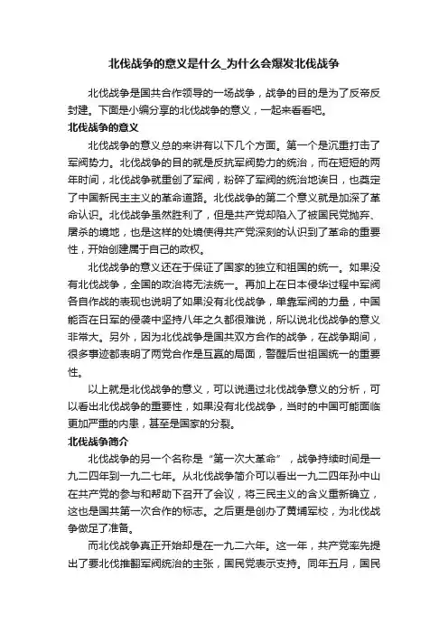 北伐战争的意义是什么_为什么会爆发北伐战争