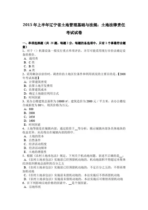 2015年上半年辽宁省土地管理基础与法规:土地法律责任考试试卷