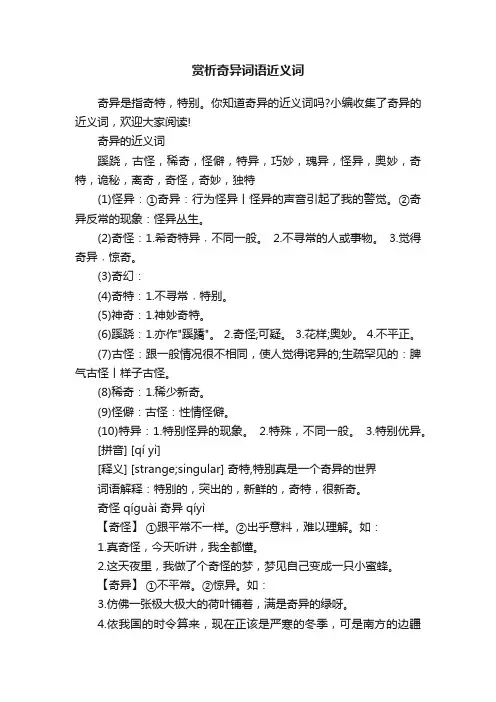 赏析奇异词语近义词