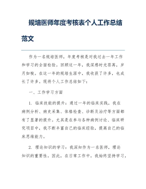 规培医师年度考核表个人工作总结范文