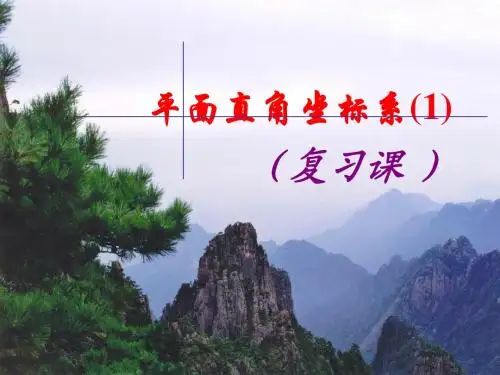 《平面直角坐标系(复习)》课件 (1)