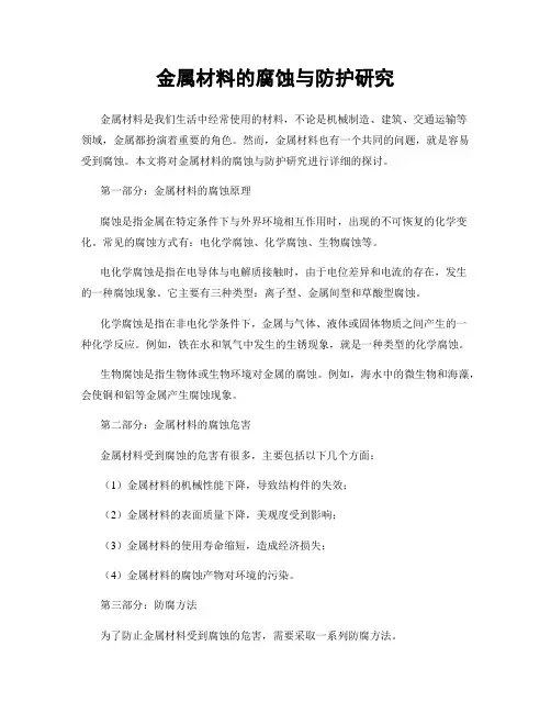 金属材料的腐蚀与防护研究