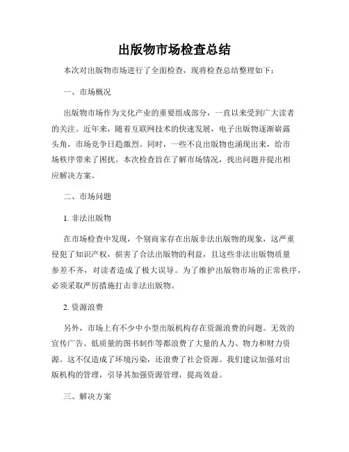 出版物市场检查总结