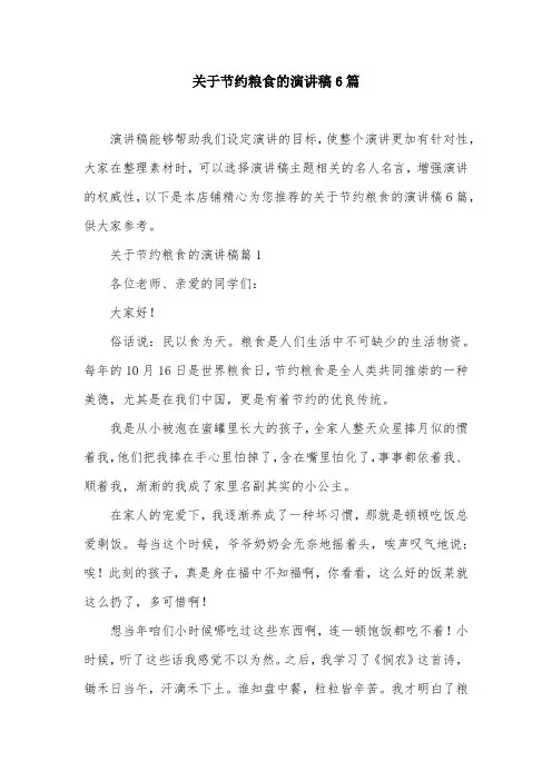 关于节约粮食的演讲稿6篇