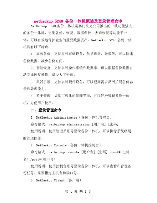 netbackup 5240 备份一体机概述及登录管理命令