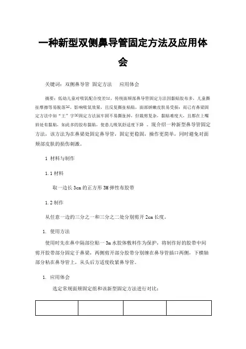 一种新型双侧鼻导管固定方法及应用体会