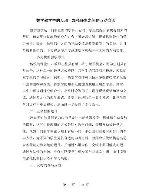 数学教学中的互动：加强师生之间的互动交流