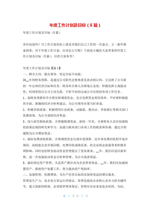 年度工作计划及目标(5篇)找总结网