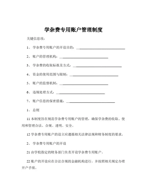 学杂费专用账户管理制度