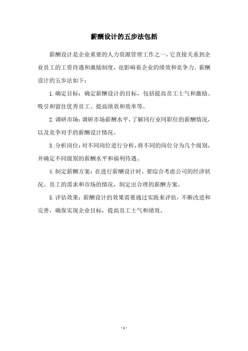 薪酬设计的五步法包括