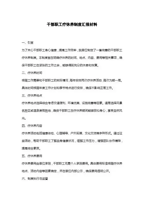 干部职工疗休养制度汇报材料