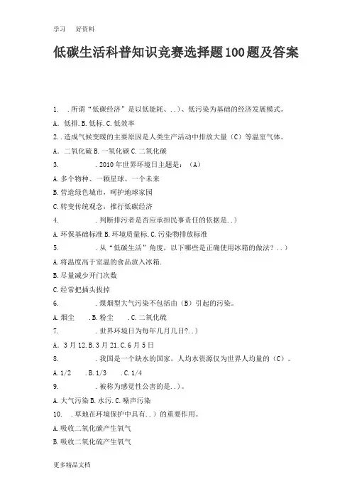 低碳生活科普知识竞赛选择题100题及答案汇编