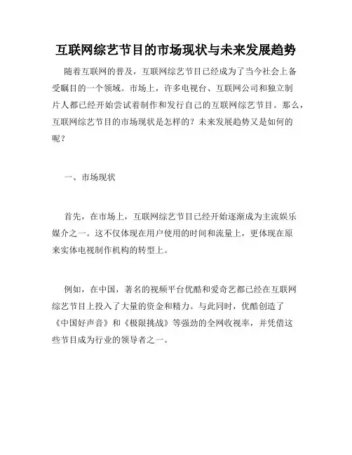 互联网综艺节目的市场现状与未来发展趋势