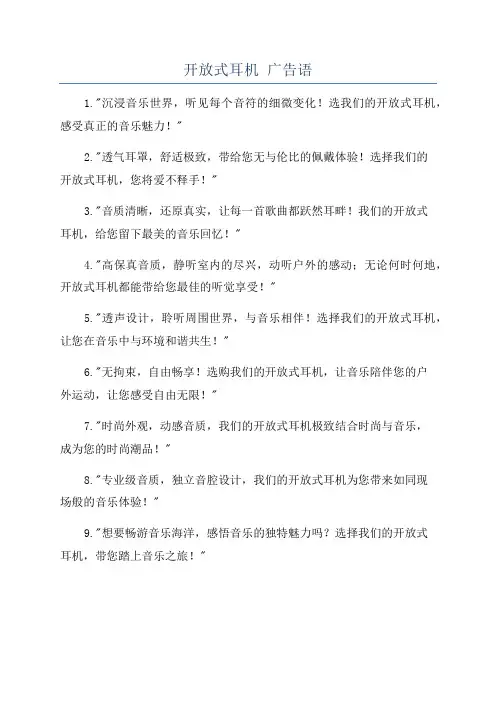 开放式耳机 广告语