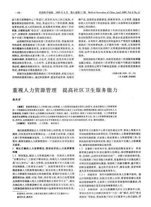 重视人力资源管理提高社区卫生服务能力