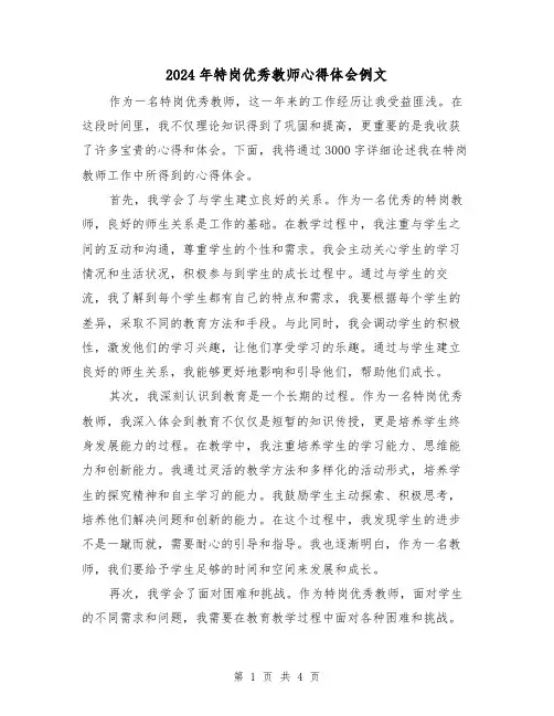 2024年特岗优秀教师心得体会例文(2篇)