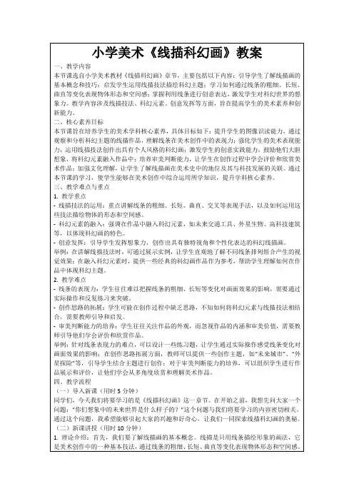 小学美术《线描科幻画》教案