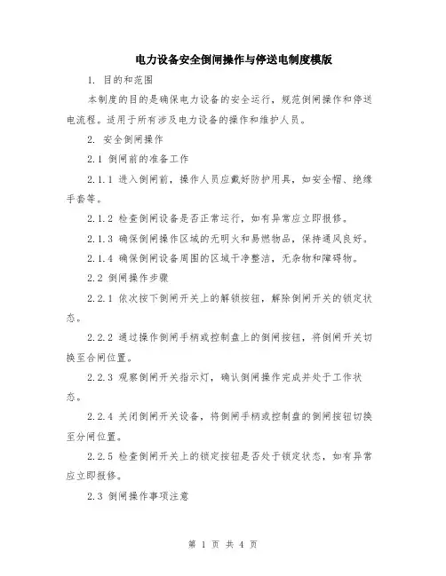 电力设备安全倒闸操作与停送电制度模版