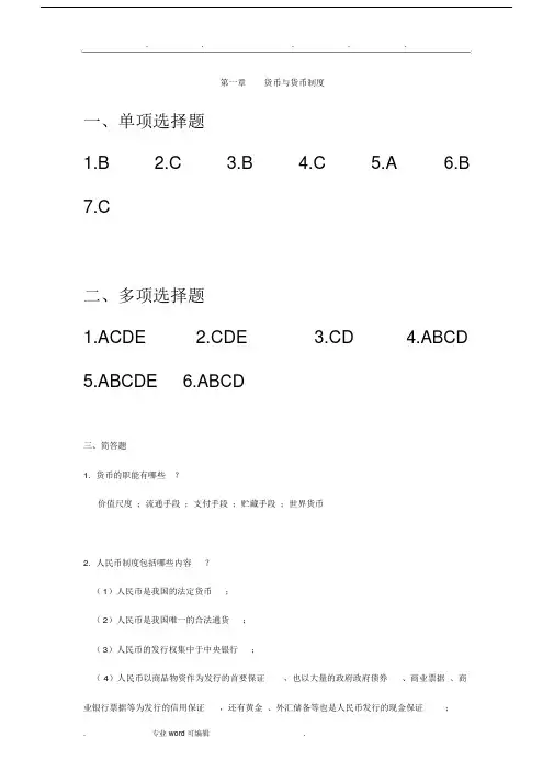 金融学第二版本课后复习总结计划思考题参考答案.doc