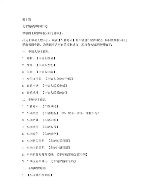 车辆解押申请书模板(3篇)