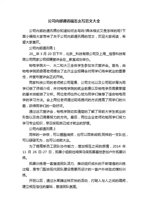公司内部通讯稿怎么写范文大全