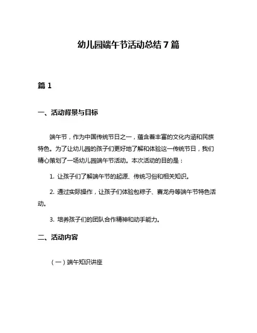幼儿园端午节活动总结7篇
