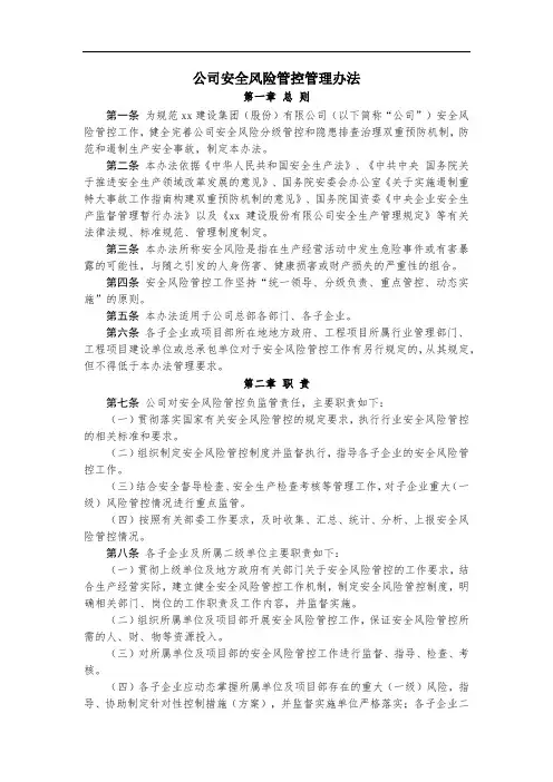 公司安全风险管控管理办法