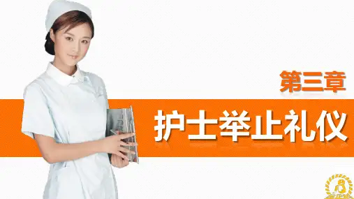 《护理礼仪》第三章